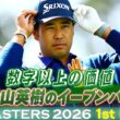 【数字以上の価値のイーブンパー】松山英樹はトップと5打差の17位発進！初出場の片岡尚之は心を折られるオーガスタの洗礼【マスターズ2026 大会第1日アフタートーク】