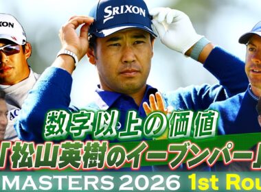 【数字以上の価値のイーブンパー】松山英樹はトップと5打差の17位発進！初出場の片岡尚之は心を折られるオーガスタの洗礼【マスターズ2026 大会第1日アフタートーク】