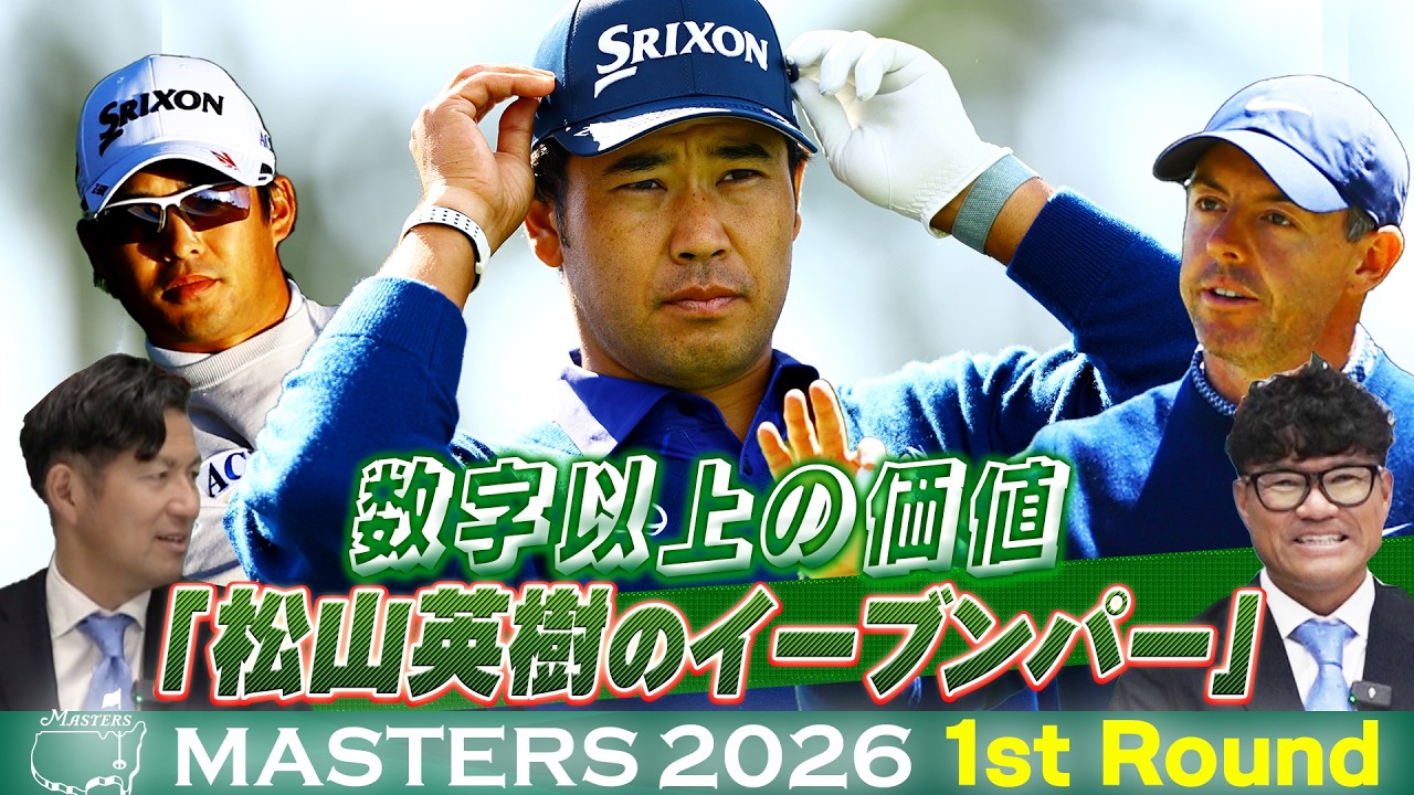 【数字以上の価値のイーブンパー】松山英樹はトップと5打差の17位発進！初出場の片岡尚之は心を折られるオーガスタの洗礼【マスターズ2026 大会第1日アフタートーク】