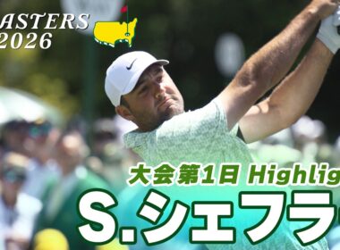 【スコッティ・シェフラー ハイライト】3年連続世界ランク1位 3度目のグリーンジャケットへ 【マスターズ2026 大会第1日】