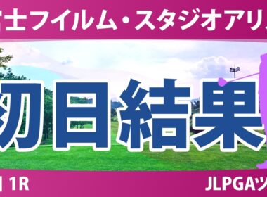 富士フイルム・スタジオアリス女子オープン 初日 1R 結果 速報 上位選手は誰か？