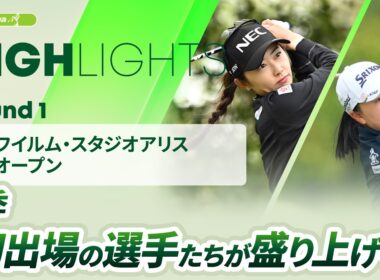 【ロングハイライト】富士フイルム・スタジオアリス女子オープン - Round1