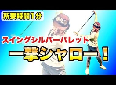 【打つ前に1分間やるだけ】シャローに下ろすコツ、今すぐ掴んでください。