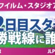 富士フイルム・スタジオアリス女子オープン 2日目 2R スタート!! 気になる注目選手を紹介!!