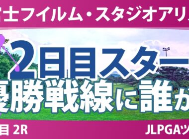 富士フイルム・スタジオアリス女子オープン 2日目 2R スタート!! 気になる注目選手を紹介!!