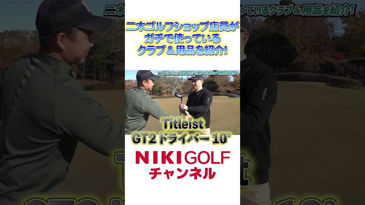 二木ゴルフショップ店員がガチで使っている！ゴルフクラブ＆ラウンド用品