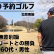 北関東でひとり予約ゴルフ！60代・男性とのラウンドで2026年シーズンを占ってみた