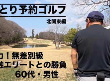北関東でひとり予約ゴルフ！60代・男性とのラウンドで2026年シーズンを占ってみた