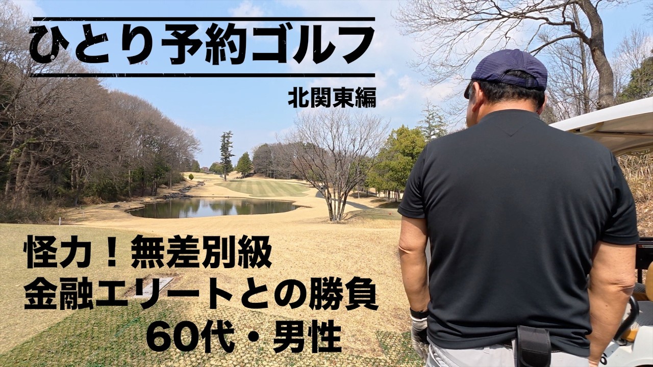 北関東でひとり予約ゴルフ！60代・男性とのラウンドで2026年シーズンを占ってみた