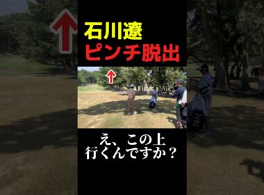 石川遼のピンチ脱出