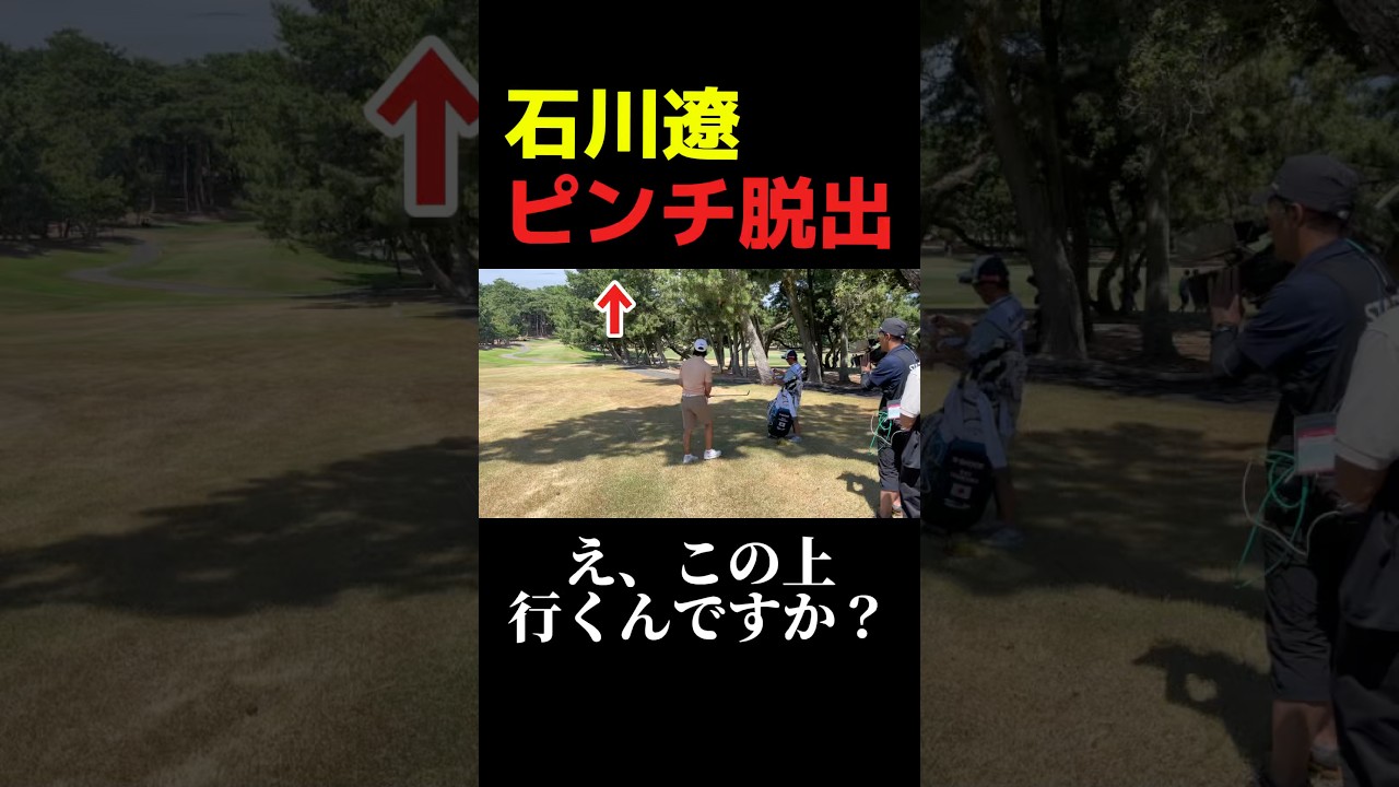 石川遼のピンチ脱出