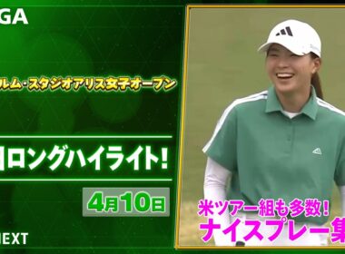 【🔥米ツアー組も参戦！JLPGA 2026第6戦🔥】 『富士フイルム・スタジオアリス女子オープン』　初日　ナイスプレー集！【ゴルフ】【U-NEXT】
