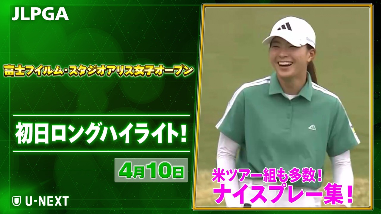 【🔥米ツアー組も参戦！JLPGA 2026第6戦🔥】 『富士フイルム・スタジオアリス女子オープン』　初日　ナイスプレー集！【ゴルフ】【U-NEXT】