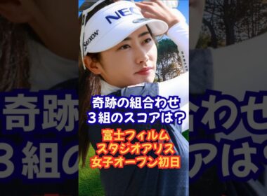 奇跡のペアリング❗️その結果は？富士フィルムスタジオアリス女子オープン初日 #女子ゴルフ #佐久間朱莉 #菅楓華 #岩井ツインズ #竹田麗央 #小祝さくら #安田祐香 #高橋彩華 #渋野日向子