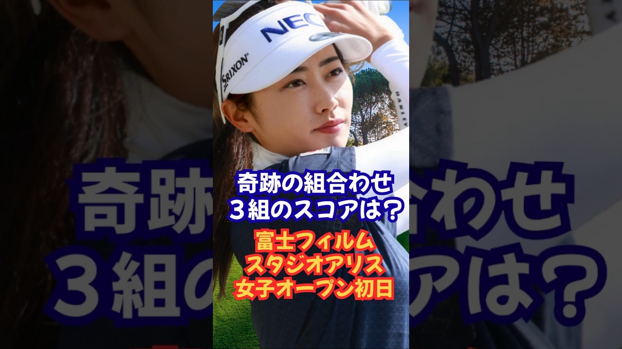 奇跡のペアリング❗️その結果は？富士フィルムスタジオアリス女子オープン初日 #女子ゴルフ #佐久間朱莉 #菅楓華 #岩井ツインズ #竹田麗央 #小祝さくら #安田祐香 #高橋彩華 #渋野日向子