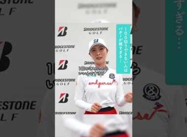鶴岡果恋に聞くスコア別の上達ポイント「100切り・90切り・シングル入り」何が大事？その答えは？