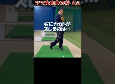 356.湯原信光ゴルフ講義・第179回より２/３ #shorts  #ゴルフの知識を深める