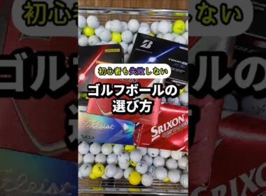 失敗しない、ゴルフボールの選び方