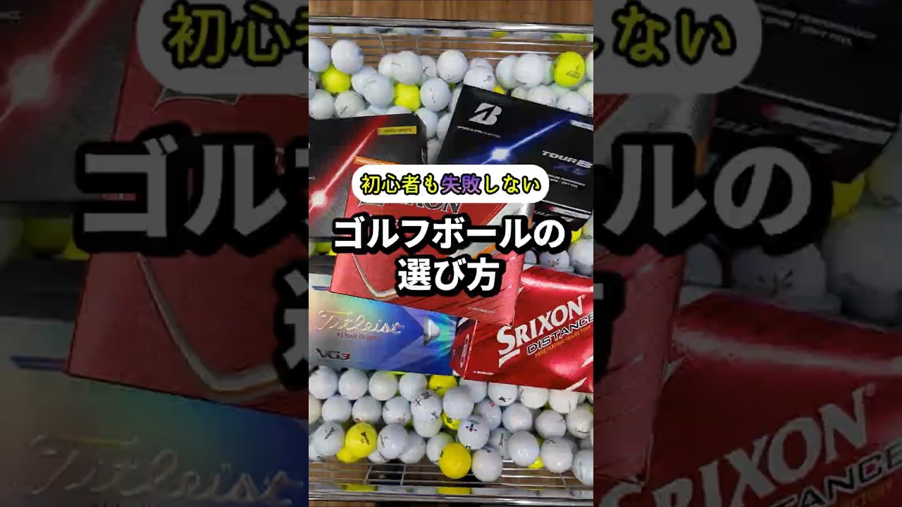 失敗しない、ゴルフボールの選び方