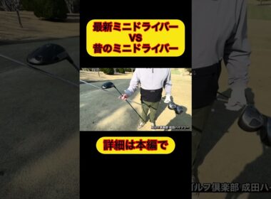 ミニドライバーVS昔ミニドライバー#ゴルフ #飛距離アップ #4スタンス理論