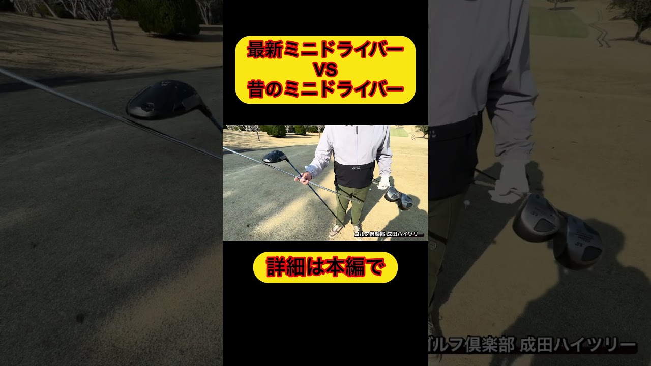 ミニドライバーVS昔ミニドライバー#ゴルフ #飛距離アップ #4スタンス理論