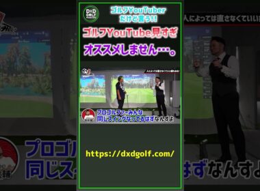 ゴルフYouTuberだけど言う！ゴルフYouTube見すぎオススメしません…。#ゴルフ #shorts