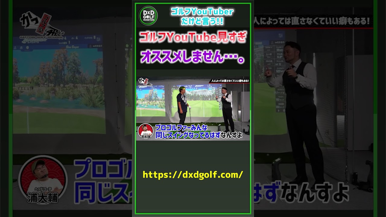 ゴルフYouTuberだけど言う！ゴルフYouTube見すぎオススメしません…。#ゴルフ #shorts