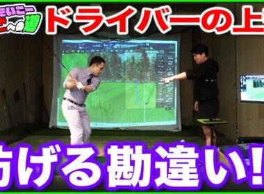 【ラウンドデビューへの道】ドライバー上達を妨げる勘違いって？？【リンダカラー∞たいこーさんコラボ】