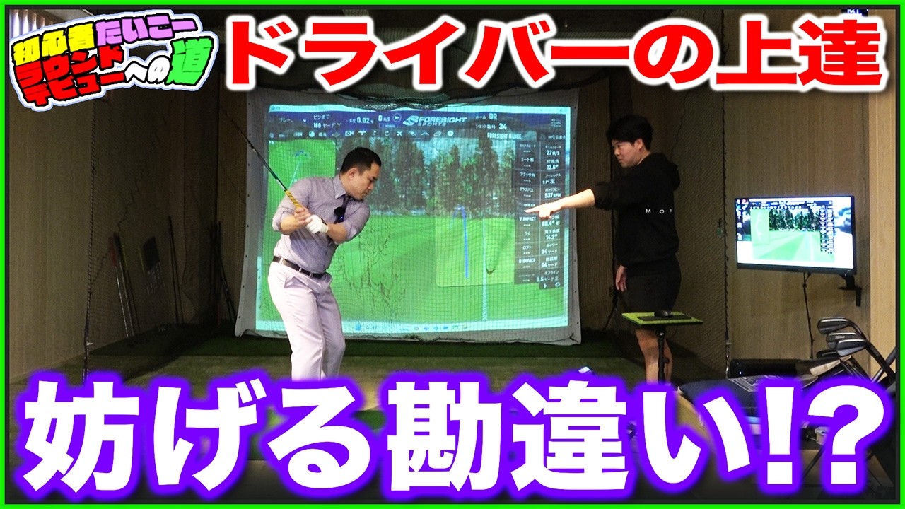 【ラウンドデビューへの道】ドライバー上達を妨げる勘違いって？？【リンダカラー∞たいこーさんコラボ】