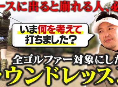 コースに出ると崩れる原因はスイングじゃない!?  80切りを左右する「ゴルフの思考法」徹底解説【吉本巧のロジカルゴルフレッスン】