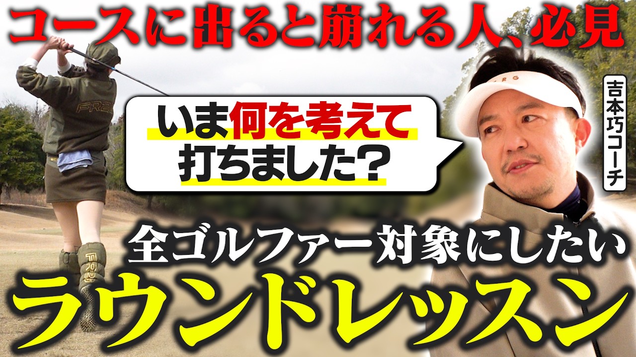 コースに出ると崩れる原因はスイングじゃない!?  80切りを左右する「ゴルフの思考法」徹底解説【吉本巧のロジカルゴルフレッスン】