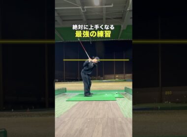 基礎がなってないことを痛感！ #ゴルフ #ゴルフがもっと上手くなる #ゴルフスイング