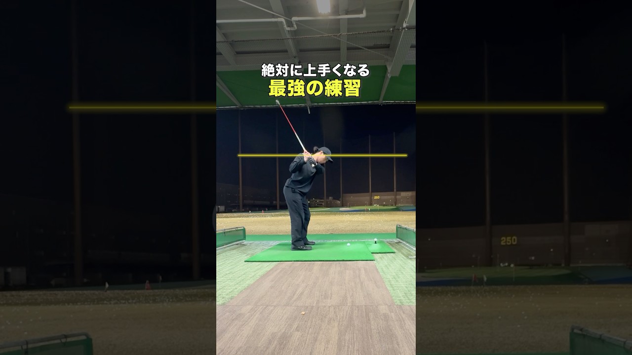 基礎がなってないことを痛感！ #ゴルフ #ゴルフがもっと上手くなる #ゴルフスイング