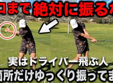 【ドライバー飛距離最大化】実は飛ぶ人は〇〇をゆっくり我慢して振ってます