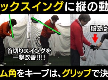 【一撃ビフォーアフター｜前半】ゴルフ歴40年のスライスが激変！「第6の指」を使う新常識グリップ