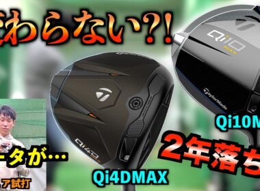 【最新vs2世代前】最新が最善じゃない？！同じシャフトで徹底比較したらアマチュアのリアルな結果が出た！「Qi4DMAX Qi10MAX ドライバー 買い替え」【北海道ゴルフ】