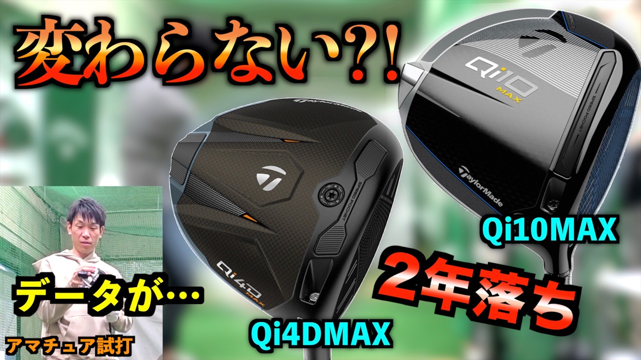 【最新vs2世代前】最新が最善じゃない？！同じシャフトで徹底比較したらアマチュアのリアルな結果が出た！「Qi4DMAX Qi10MAX ドライバー 買い替え」【北海道ゴルフ】