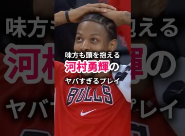 河村勇輝選手のヤバすぎるプレイ #basketball #nba #ミニバス #basketball #bリーグ #河村勇輝 #バスケ