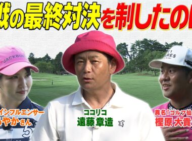 結局アマチュアはアプローチ！美人インフルエンサーVS.ココリコ遠藤VS.ゴルフ仙人　#GOLF #VSGOLF #ゴルフ