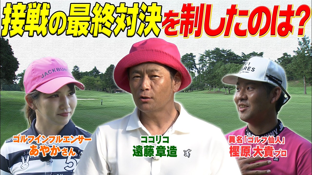 結局アマチュアはアプローチ！美人インフルエンサーVS.ココリコ遠藤VS.ゴルフ仙人　#GOLF #VSGOLF #ゴルフ