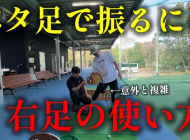 【ベタ足】意外と難しい右足の使い方