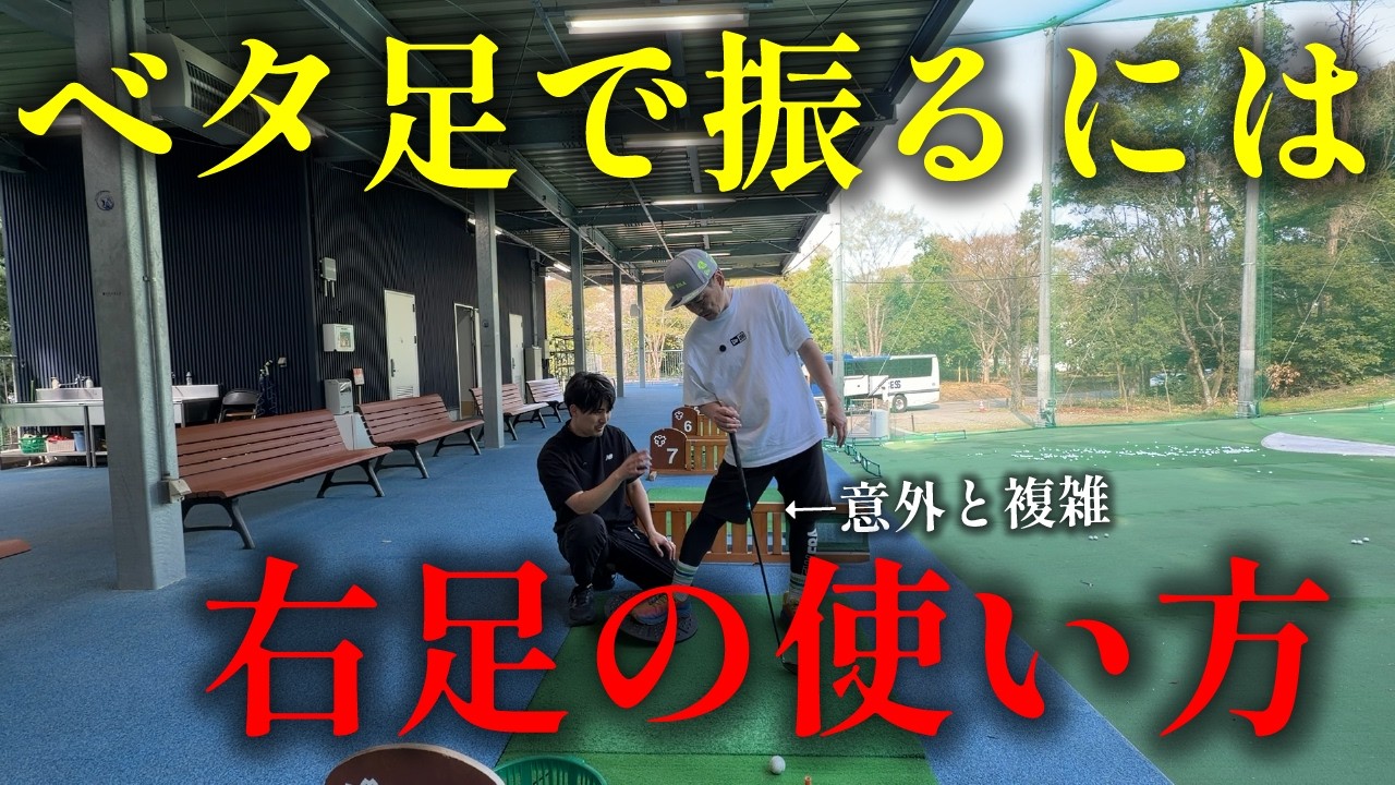【ベタ足】意外と難しい右足の使い方
