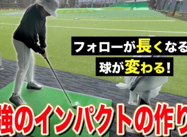 【ゴルフ】たった10回〇〇するだけで別人級のインパクトになる！