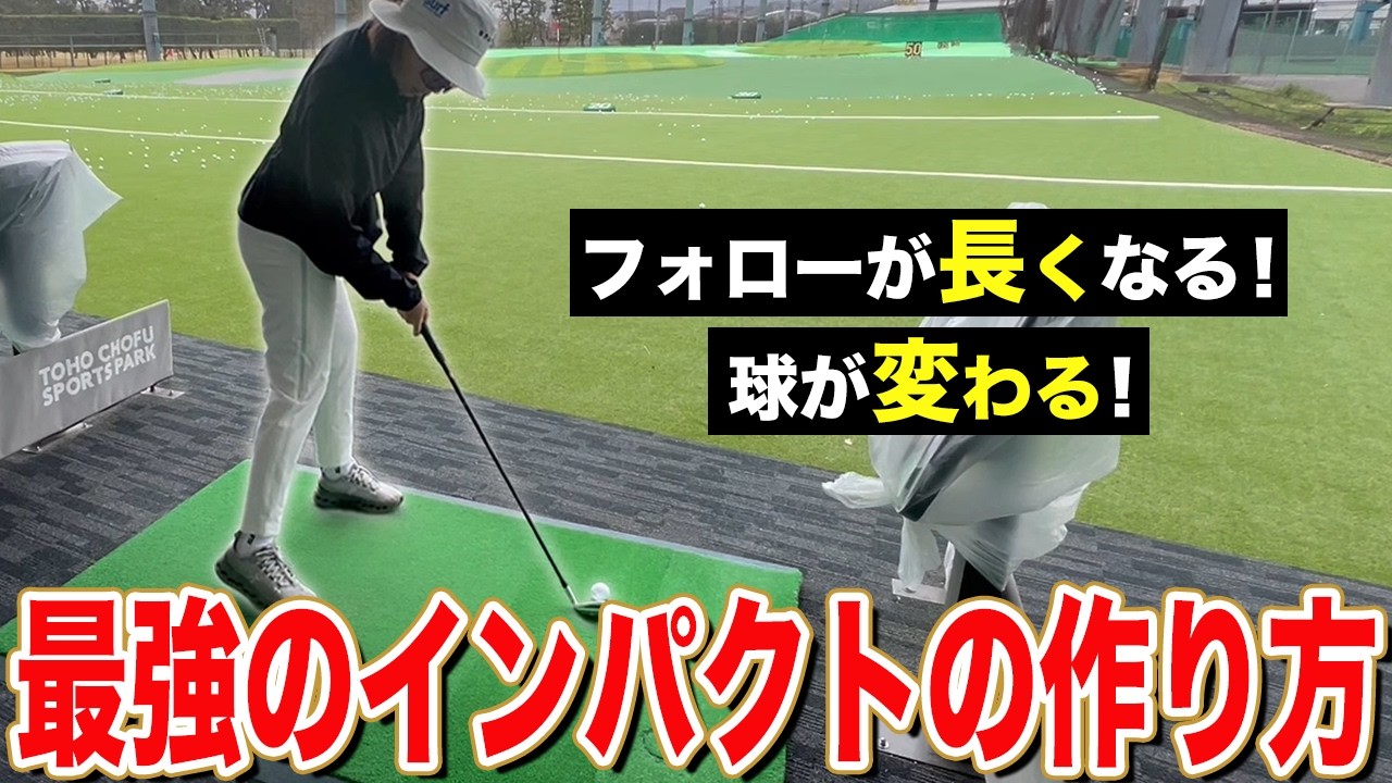 【ゴルフ】たった10回〇〇するだけで別人級のインパクトになる！