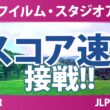 富士フイルム・スタジオアリス女子オープン 2日目 2R スコア速報 上位選手は誰か？