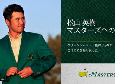 松山英樹 マスターズへの想い