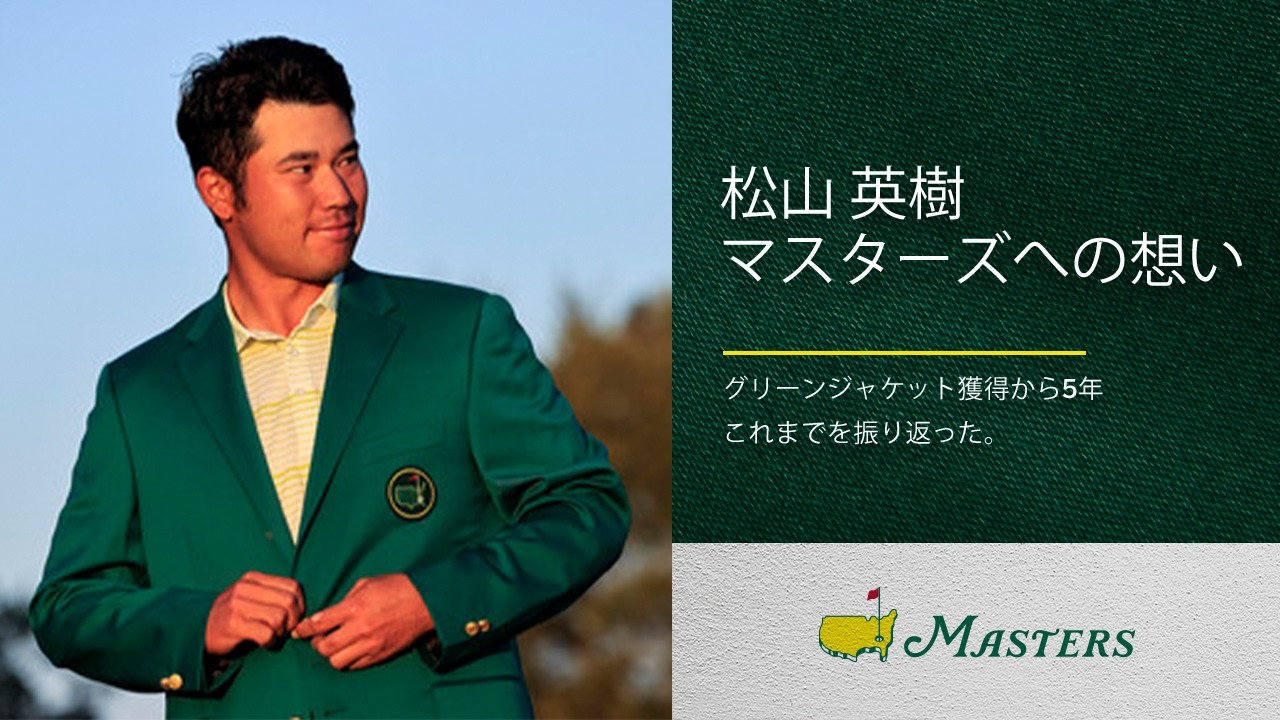 松山英樹 マスターズへの想い
