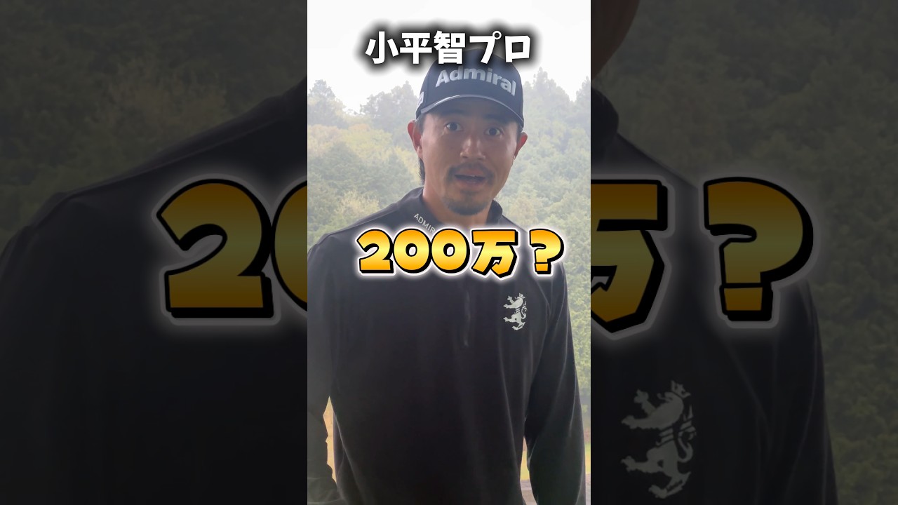チェケラーGOLFの始まりはこの方でした！チェケラー推しのプロ、小平智選手。