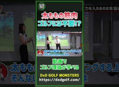 太ももの筋肉 ゴルフには不要！？ #ゴルフ #shorts