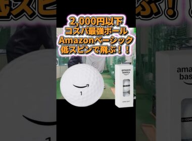 【コスパ最強】Amazonボールが低スピンで爆飛び！！ #ゴルフ